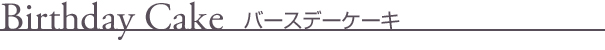 Birthday Cake バースデーケーキ